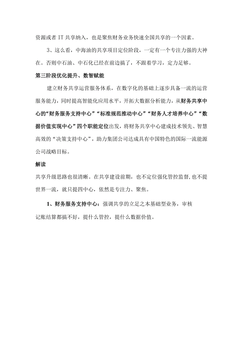 中国海洋石油集团财务共享中心建设案例分析.docx_第3页