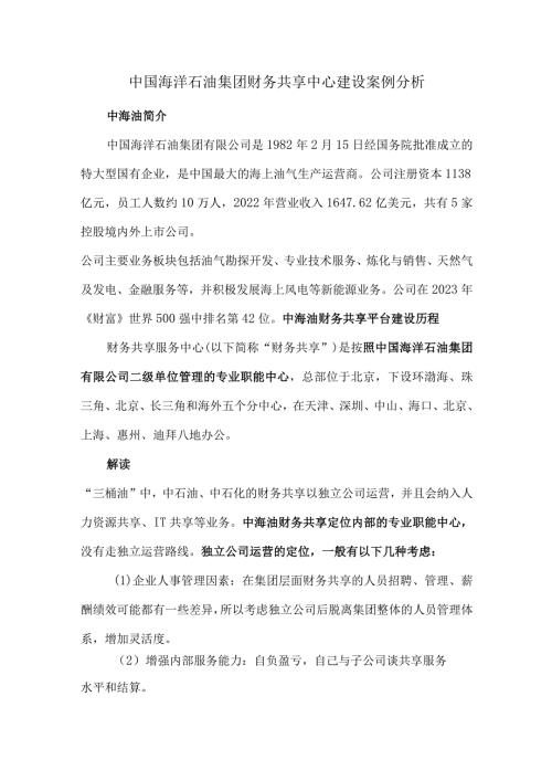中国海洋石油集团财务共享中心建设案例分析.docx