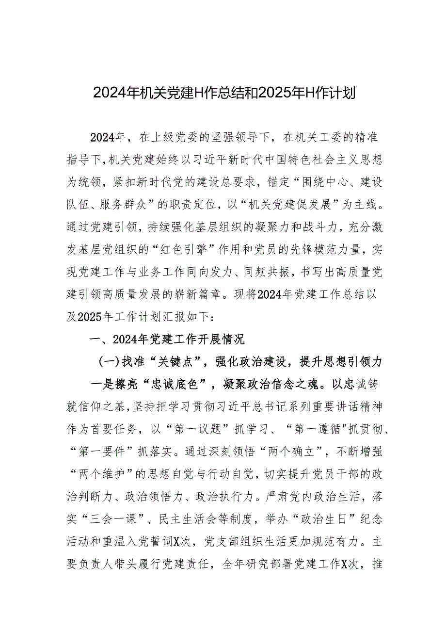 2024年机关党建工作总结和2025年工作计划（高质量）.docx_第1页
