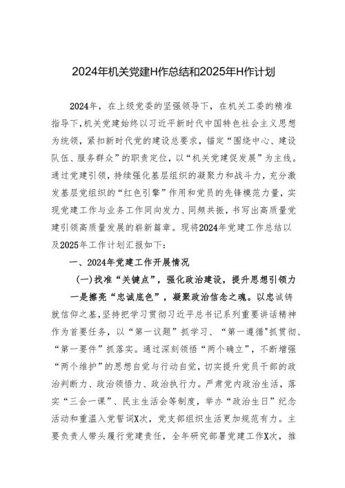 2024年机关党建工作总结和2025年工作计划（高质量）.docx