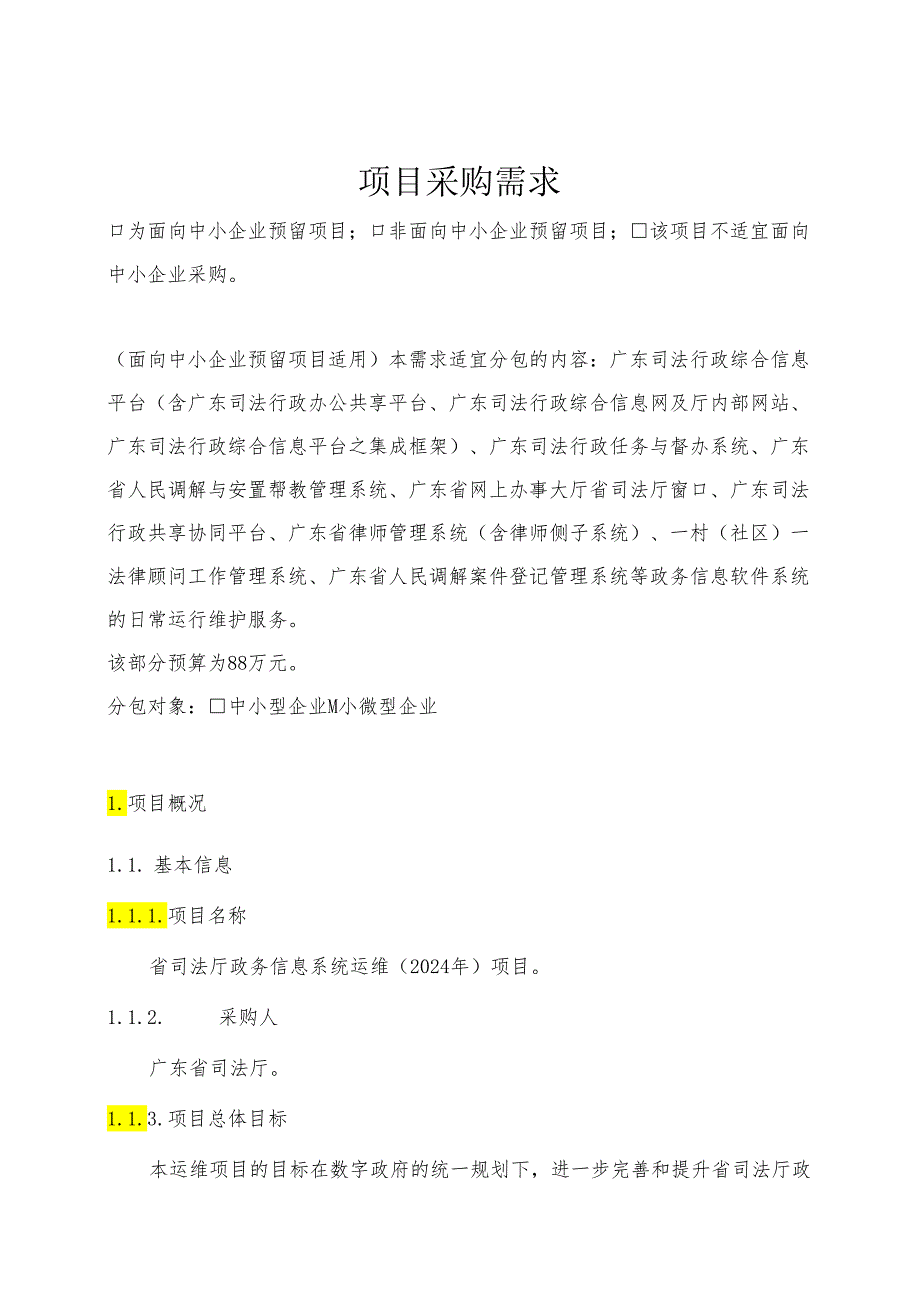 广东省省级政务信息化（2024年第一批）项目需求广东省司法厅政务信息系统运维（2024年）项目.docx_第1页