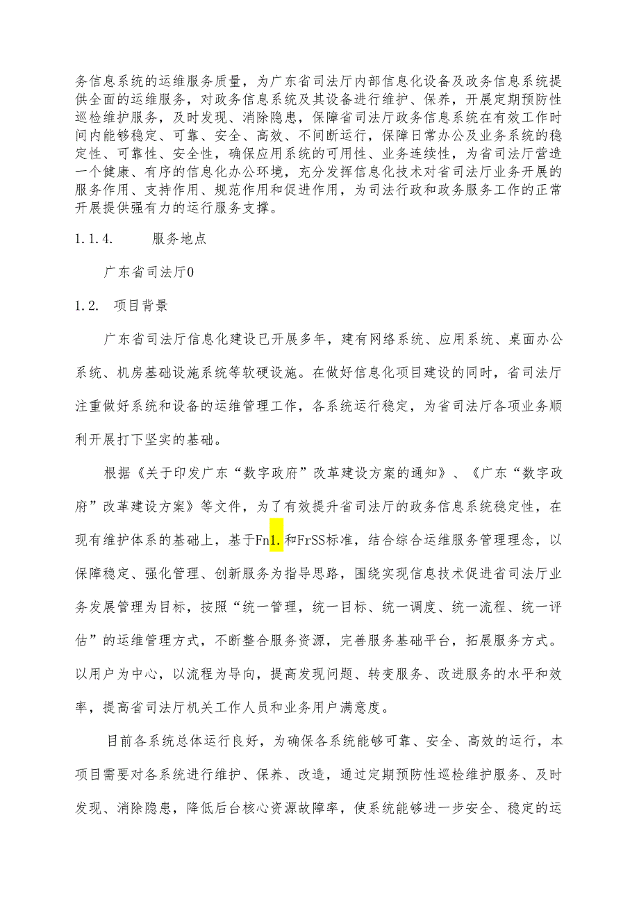 广东省省级政务信息化（2024年第一批）项目需求广东省司法厅政务信息系统运维（2024年）项目.docx_第2页