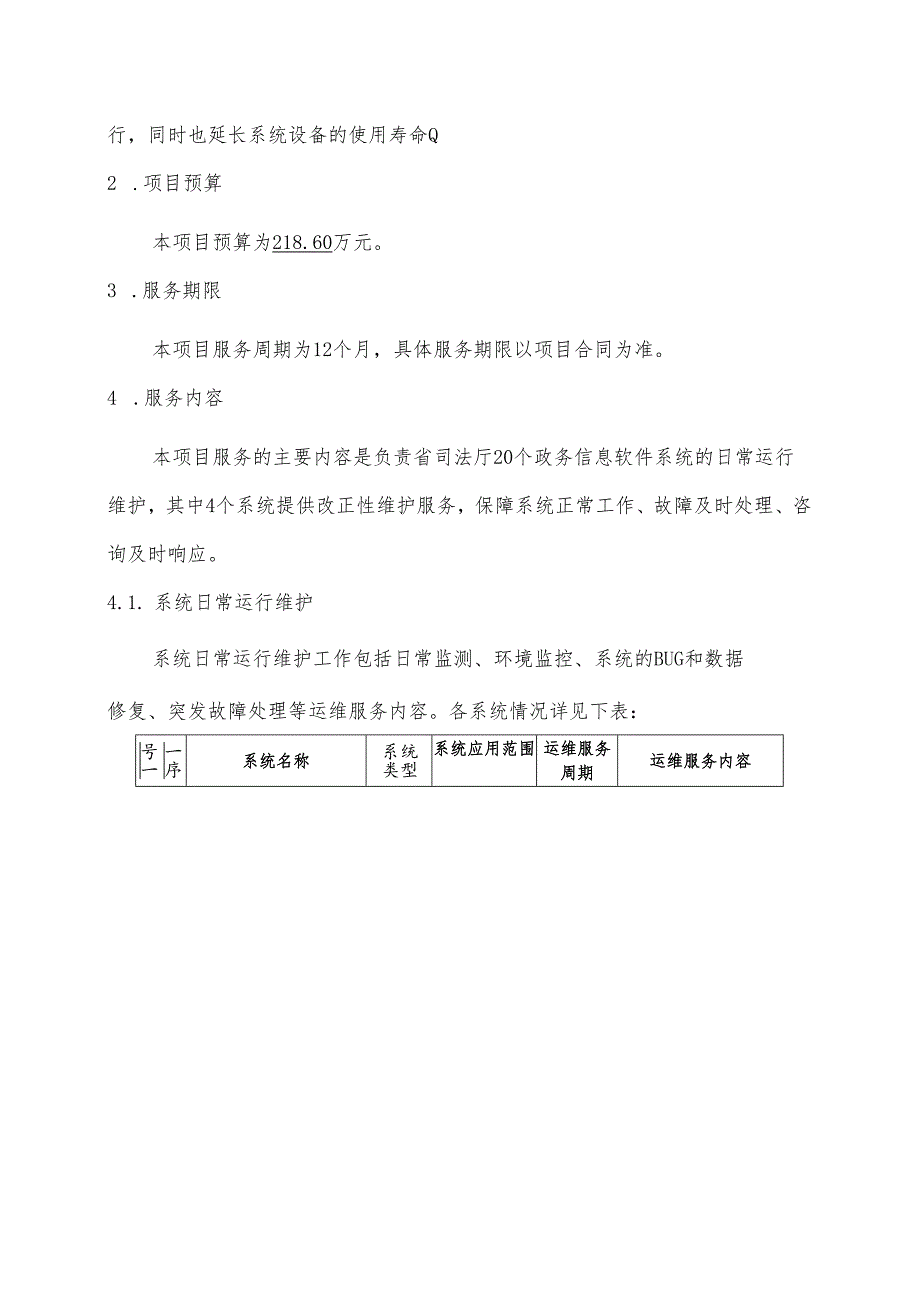 广东省省级政务信息化（2024年第一批）项目需求广东省司法厅政务信息系统运维（2024年）项目.docx_第3页