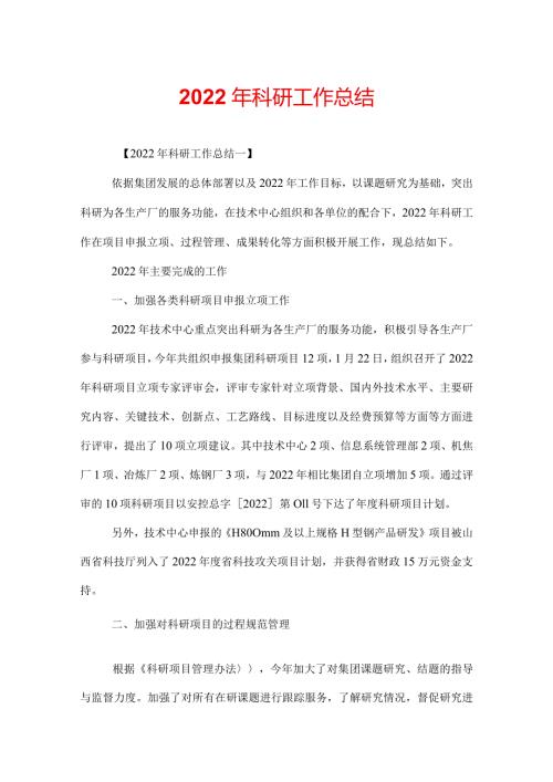 2022年科研工作总结.docx