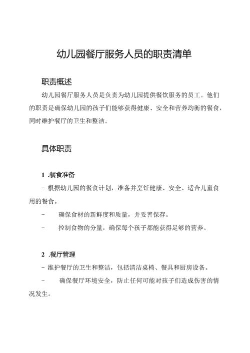 幼儿园餐厅服务人员的职责清单.docx