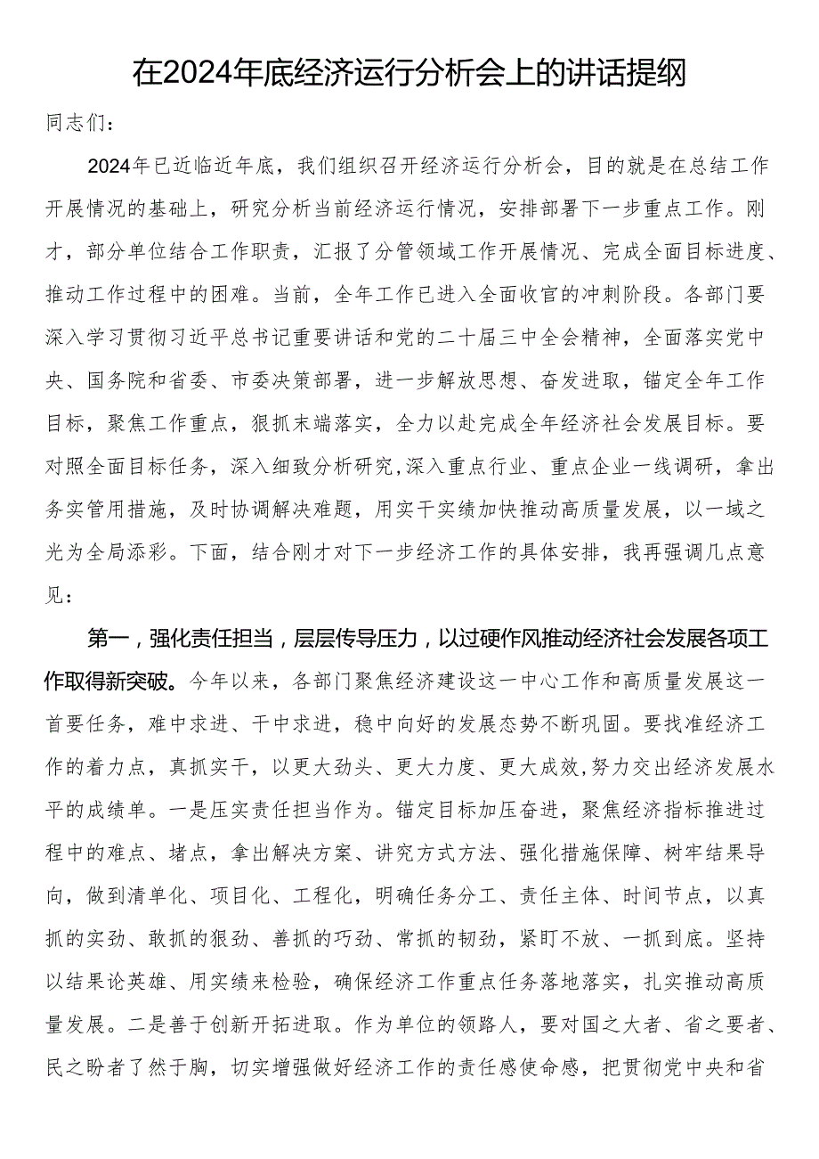 在2024年底经济运行分析会上的讲话提纲.docx_第1页