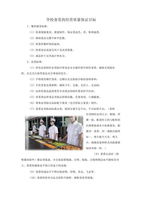 学校食堂的经营质量保证目标.docx