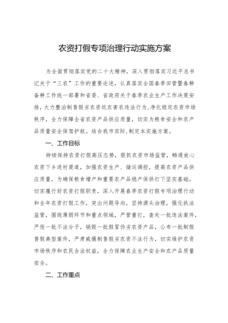 农资打假专项治理行动实施方案通用版.docx_第1页