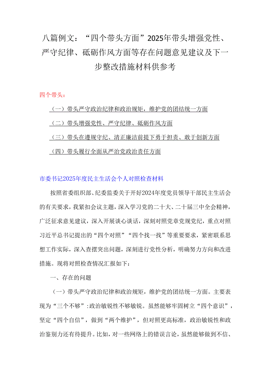 八篇例文：“四个带头方面”2025年带头增强党性、严守纪律、砥砺作风方面等存在问题意见建议及下一步整改措施材料供参考.docx_第1页