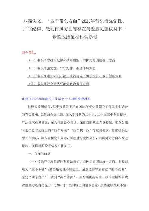 八篇例文：“四个带头方面”2025年带头增强党性、严守纪律、砥砺作风方面等存在问题意见建议及下一步整改措施材料供参考.docx