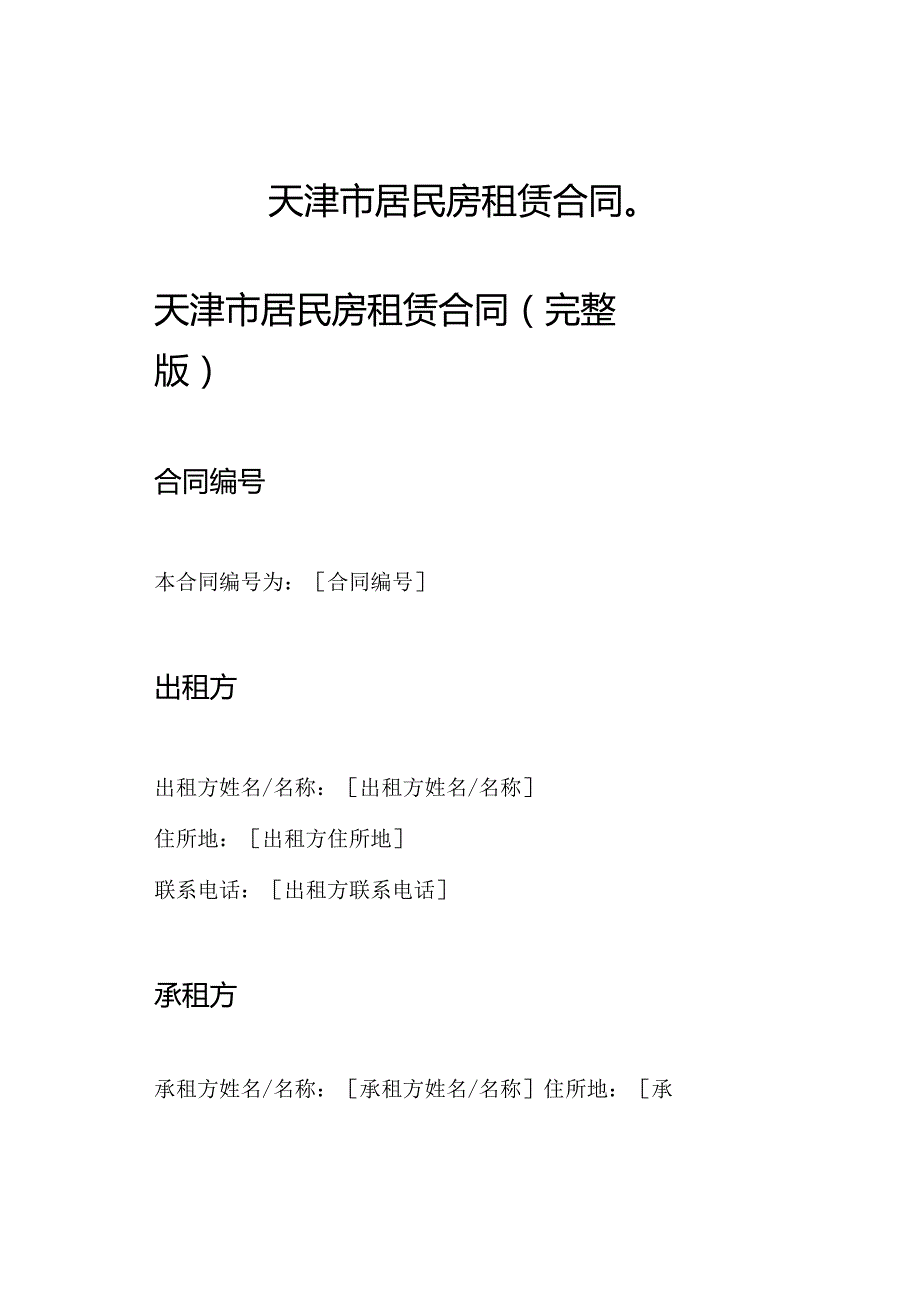 天津市居民房租赁合同（）.docx_第1页