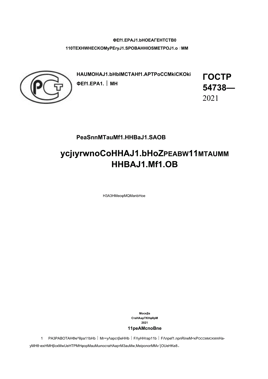 ГОСТ Р 547382021.docx_第1页