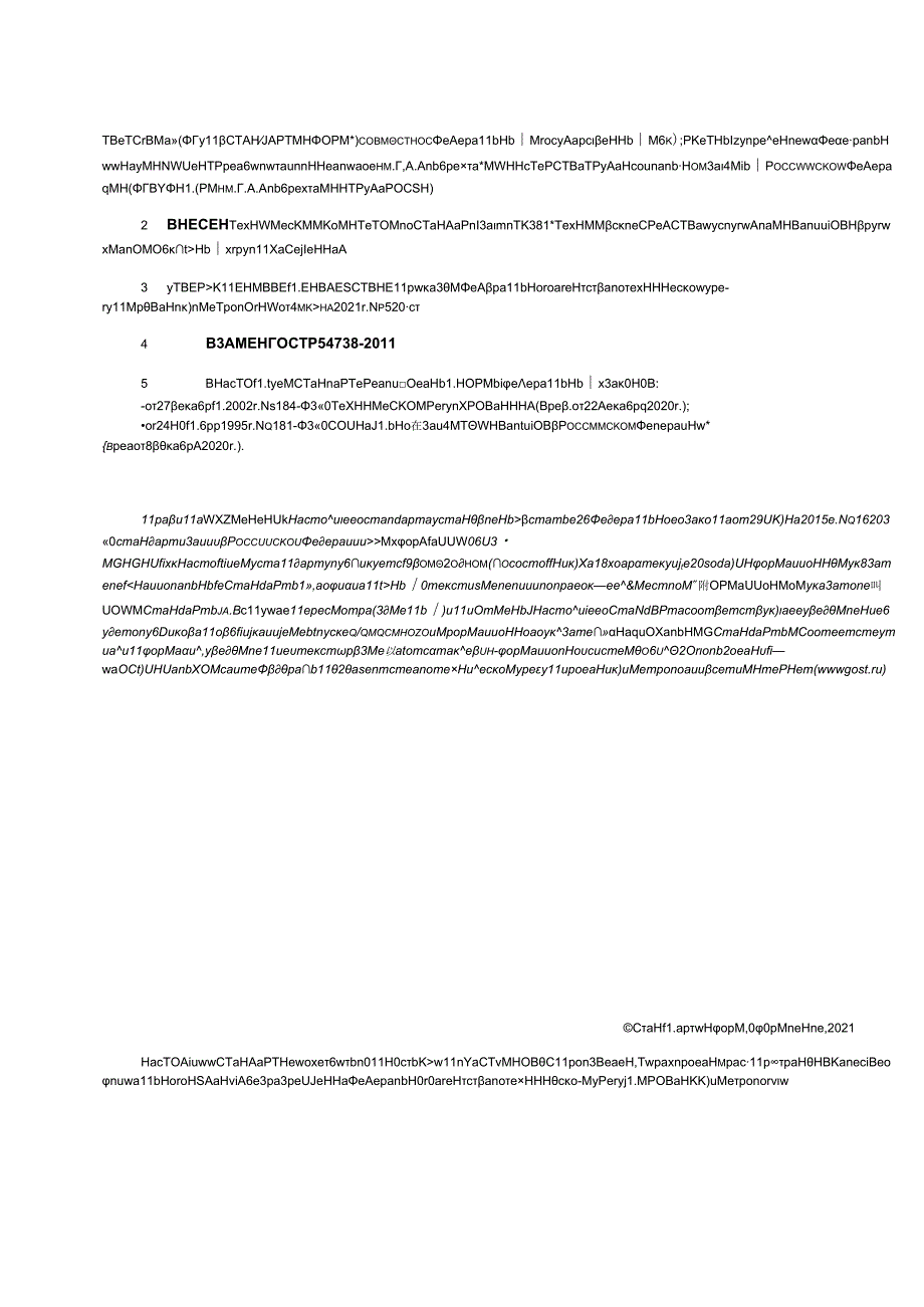 ГОСТ Р 547382021.docx_第2页