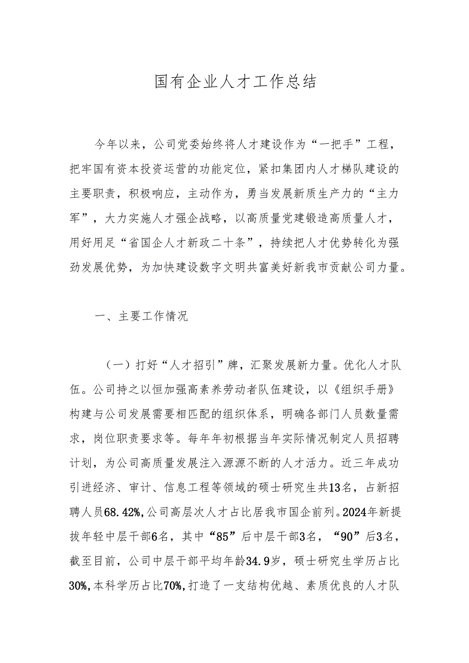 国有企业人才工作总结.docx_第1页