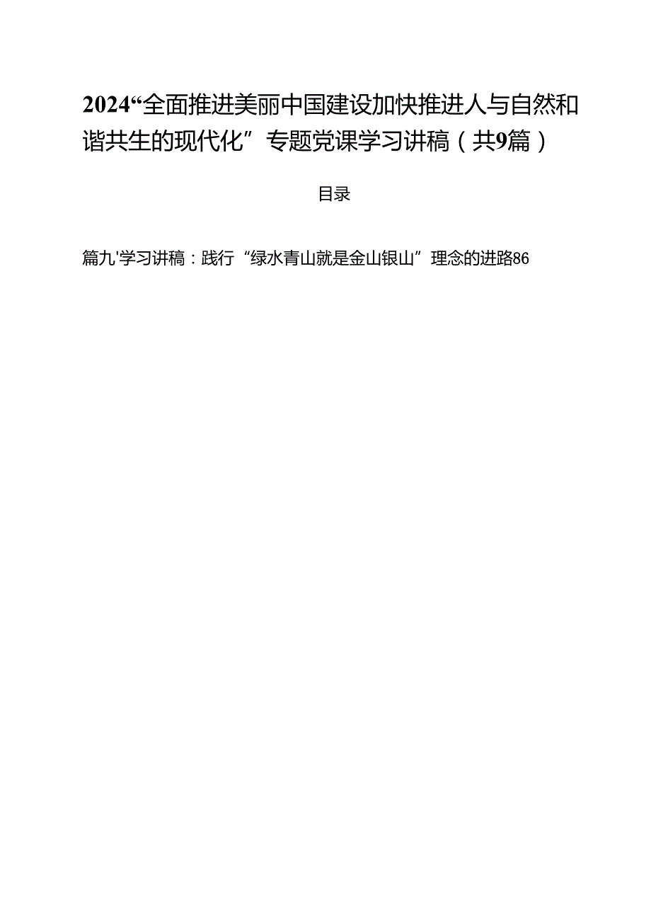 （9篇）“全面推进美丽中国建设加快推进人与自然和谐共生的现代化”专题党课学习讲稿专题资料.docx_第1页