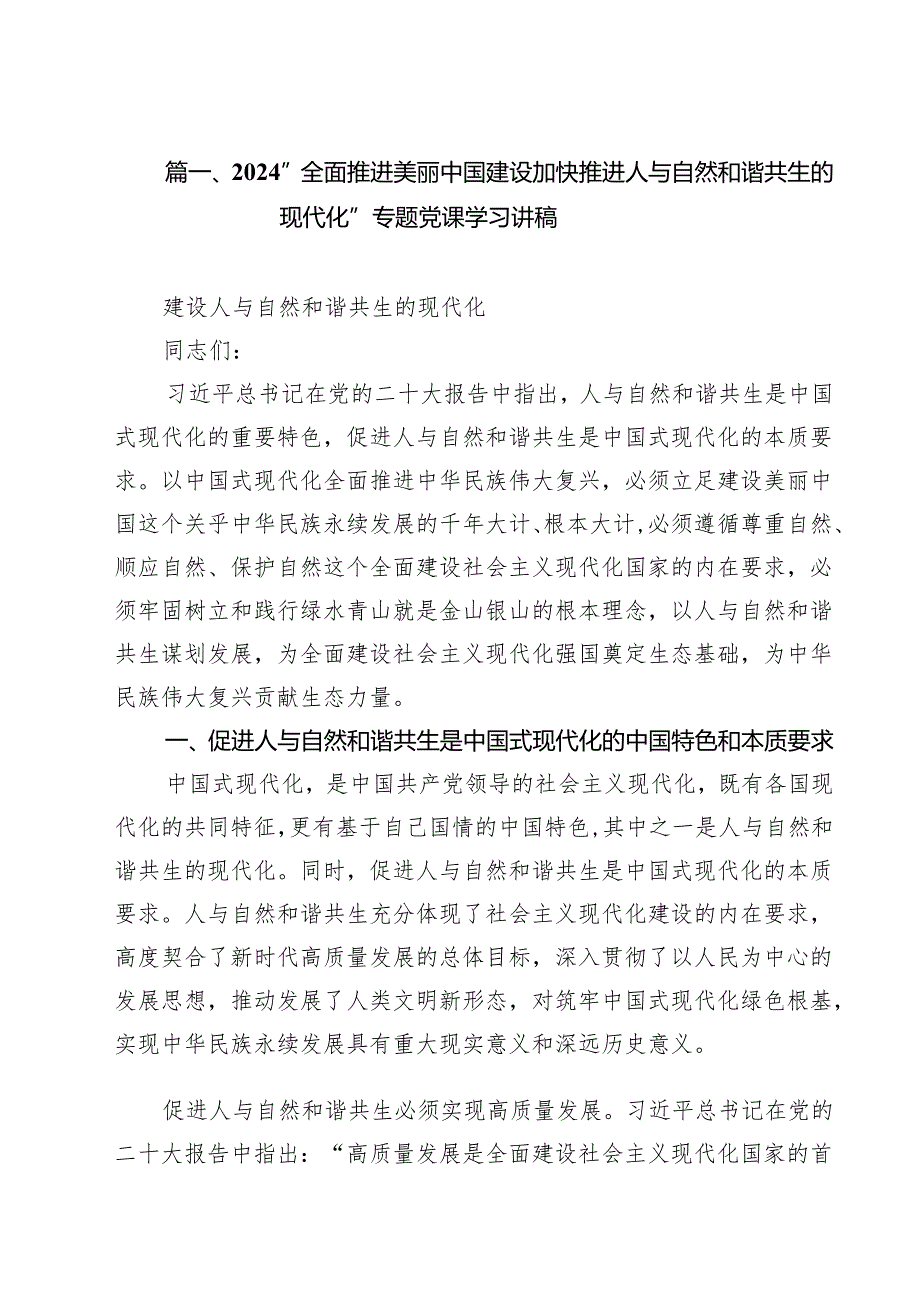 （9篇）“全面推进美丽中国建设加快推进人与自然和谐共生的现代化”专题党课学习讲稿专题资料.docx_第2页