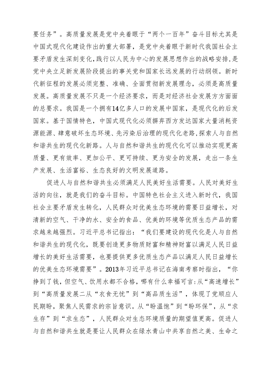 （9篇）“全面推进美丽中国建设加快推进人与自然和谐共生的现代化”专题党课学习讲稿专题资料.docx_第3页