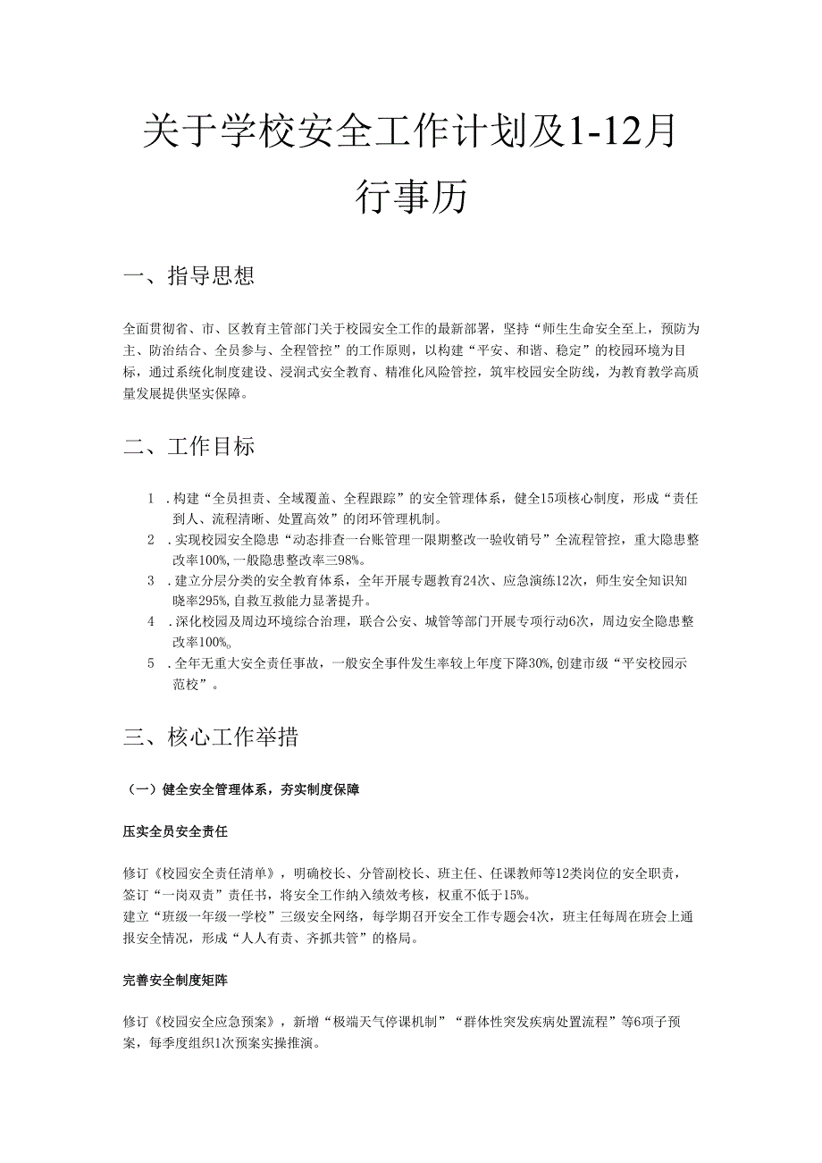 关于学校安全工作计划及1-12月行事历.docx_第1页