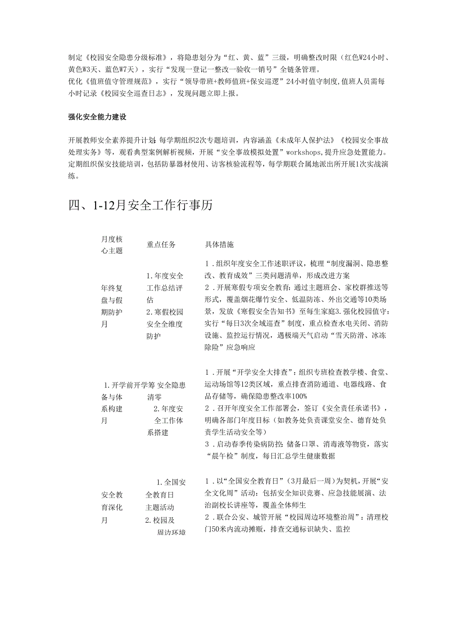 关于学校安全工作计划及1-12月行事历.docx_第2页