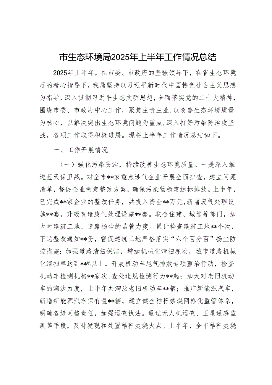 市生态环境局2025年上半年工作情况总结.docx_第1页