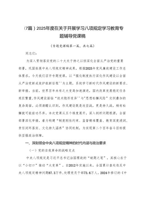 （7篇）2025年度在关于开展学习八项规定学习教育专题辅导党课稿.docx