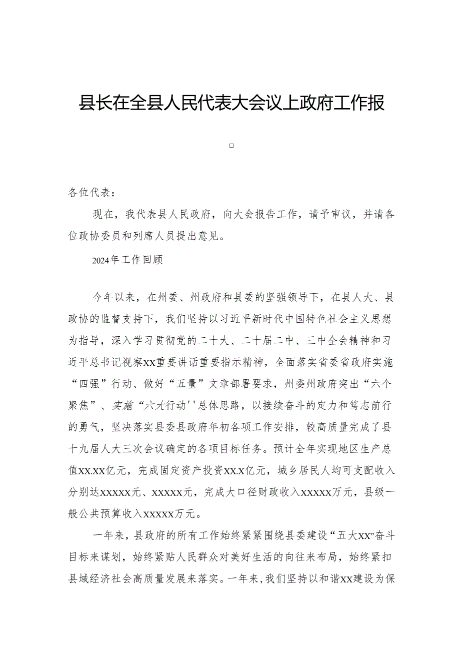 县长在全县人民代表大会议上政府工作报告.docx_第1页