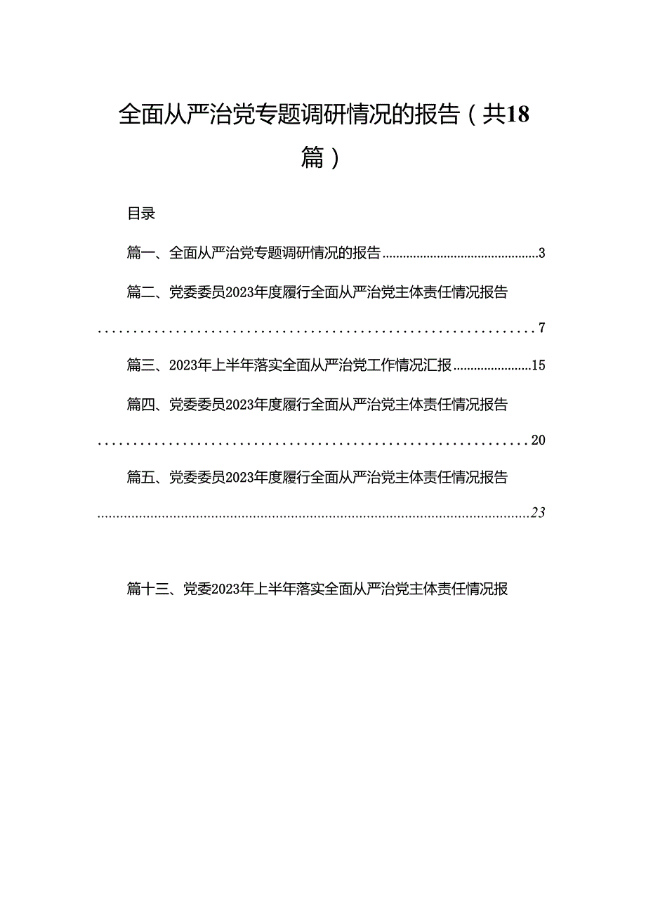 全面从严治党专题调研情况的报告18篇供参考.docx_第1页
