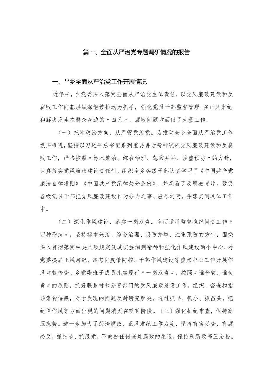 全面从严治党专题调研情况的报告18篇供参考.docx_第2页