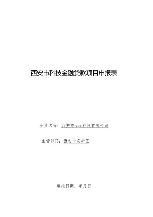 科技金融申报所需资料.docx