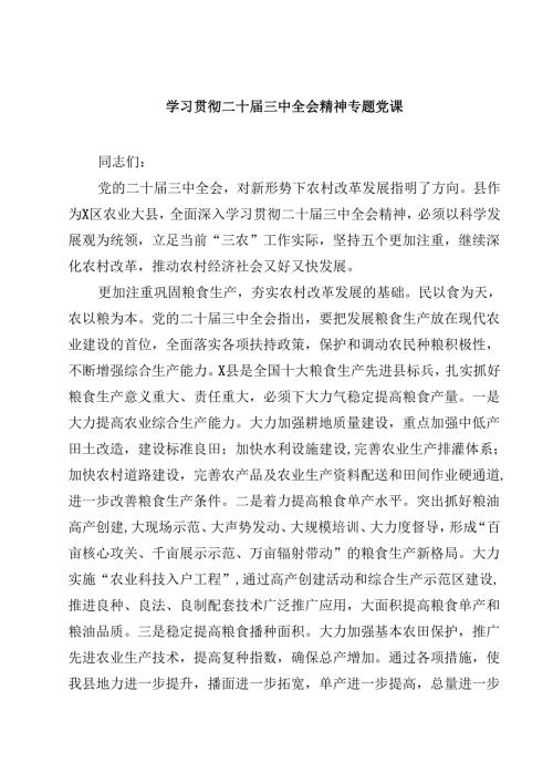 (五篇)学习贯彻二十三中全会精神专题党课（详细版）.docx
