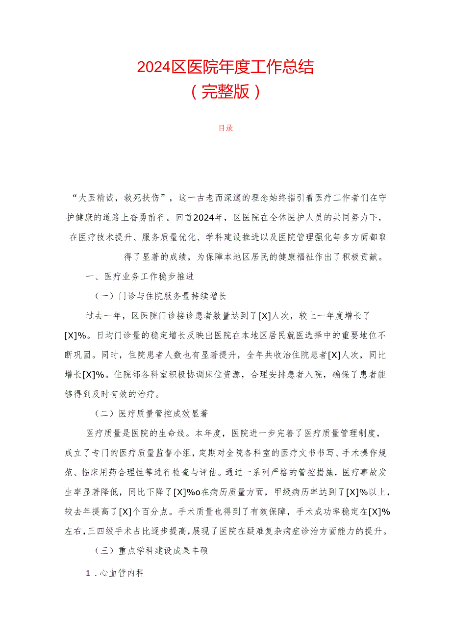 2024区医院工作总结（完整版）.docx_第1页