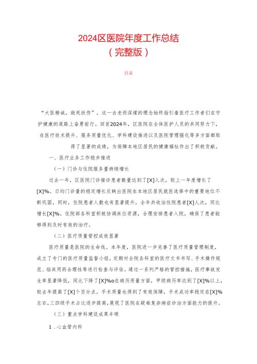 2024区医院工作总结（完整版）.docx