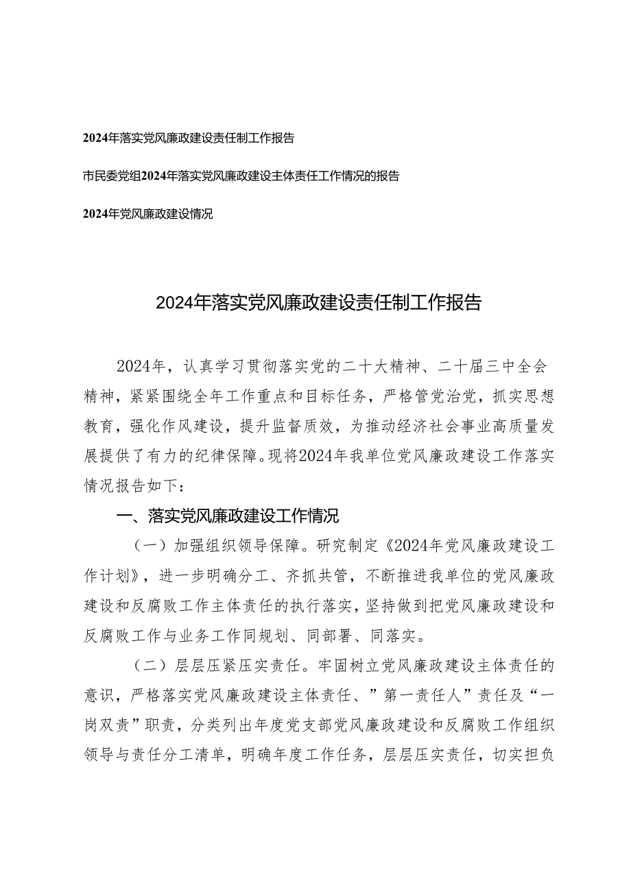 2024年落实党风廉政建设责任制工作报告+2024年党风廉政建设情况.docx_第1页