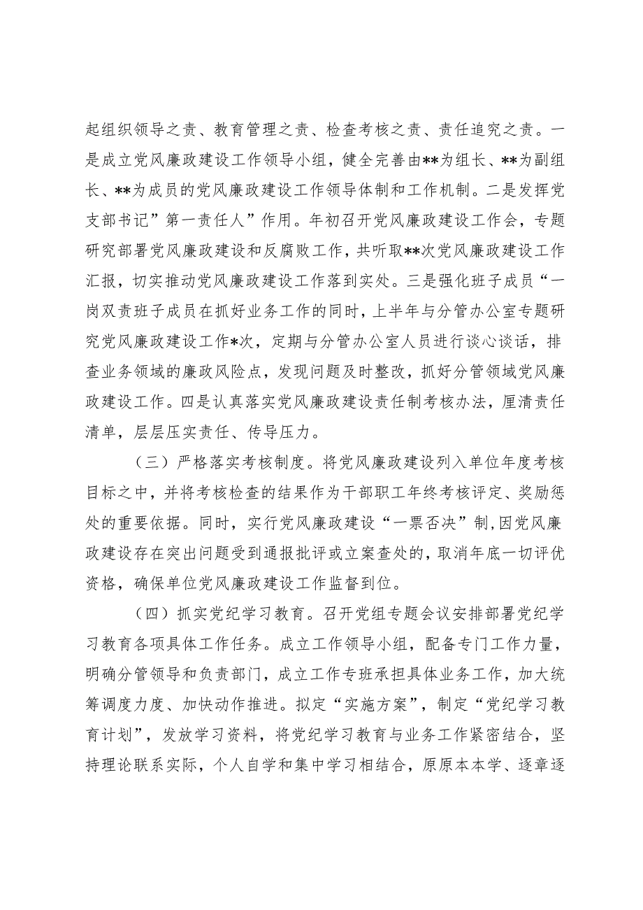 2024年落实党风廉政建设责任制工作报告+2024年党风廉政建设情况.docx_第2页