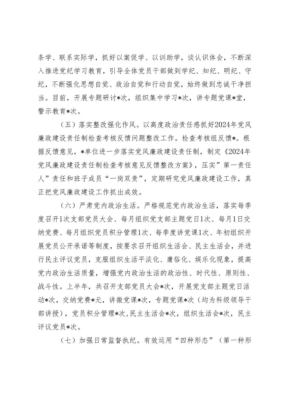 2024年落实党风廉政建设责任制工作报告+2024年党风廉政建设情况.docx_第3页