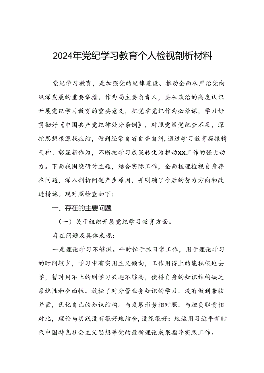 2024年党纪学习教育党员干部存在问题不足及整改措施及个人剖析材料(十篇).docx_第1页