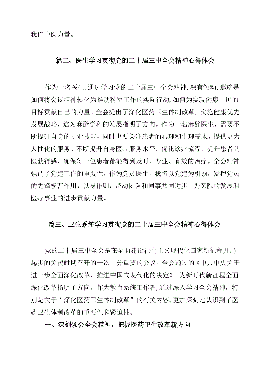 医院党委书记学习贯彻党的二十三中全会精神心得体会12篇（精选）(1).docx_第2页