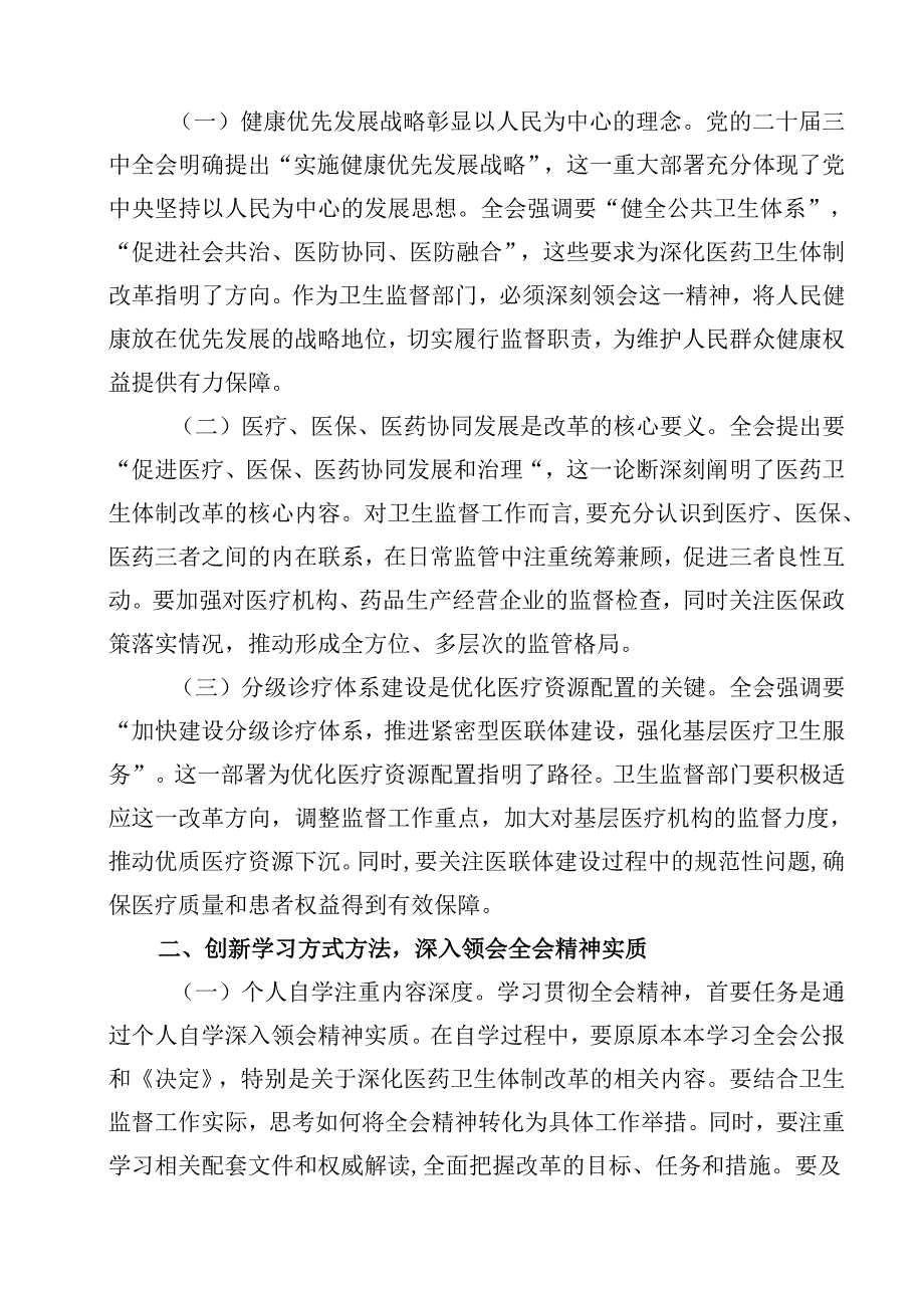 医院党委书记学习贯彻党的二十三中全会精神心得体会12篇（精选）(1).docx_第3页