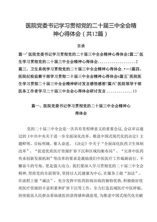 医院党委书记学习贯彻党的二十三中全会精神心得体会12篇（精选）(1).docx