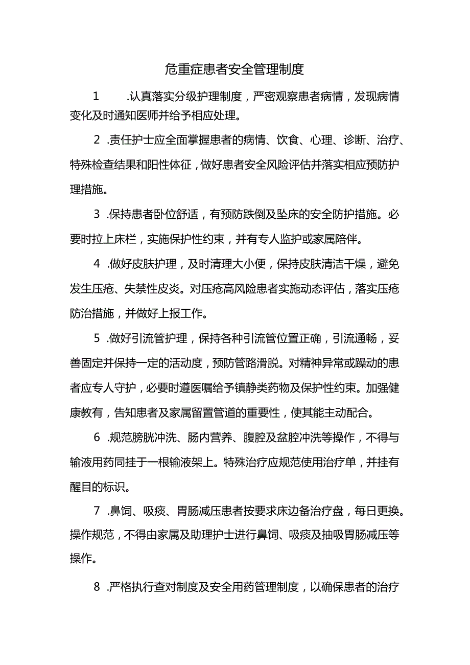 危重症患者安全管理制度.docx_第1页