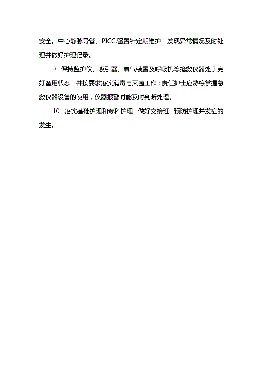 危重症患者安全管理制度.docx_第2页