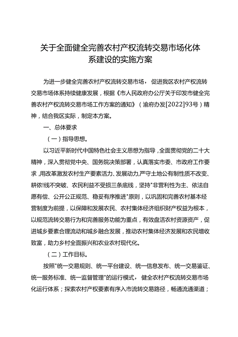 关于全面健全完善农村产权流转交易市场化体系建设的实施方案.docx_第1页