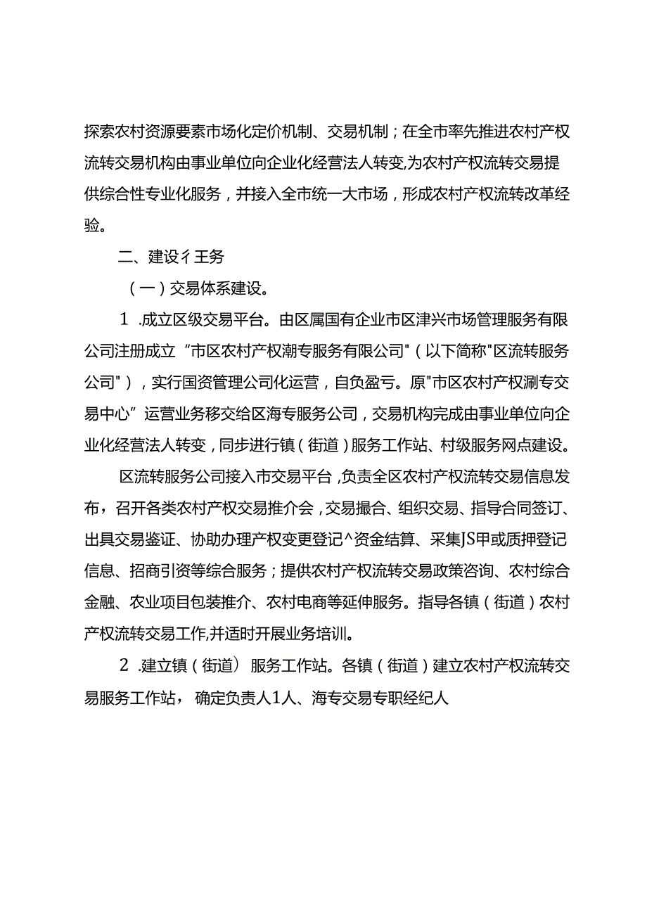 关于全面健全完善农村产权流转交易市场化体系建设的实施方案.docx_第2页