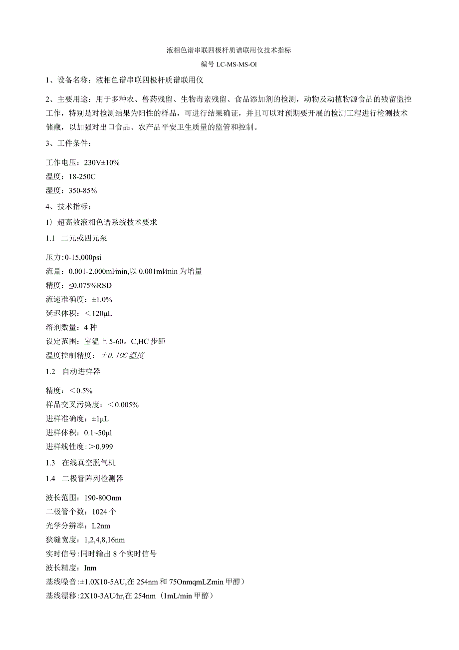 液相色谱串联四极杆质谱联用仪技术指标.docx_第1页