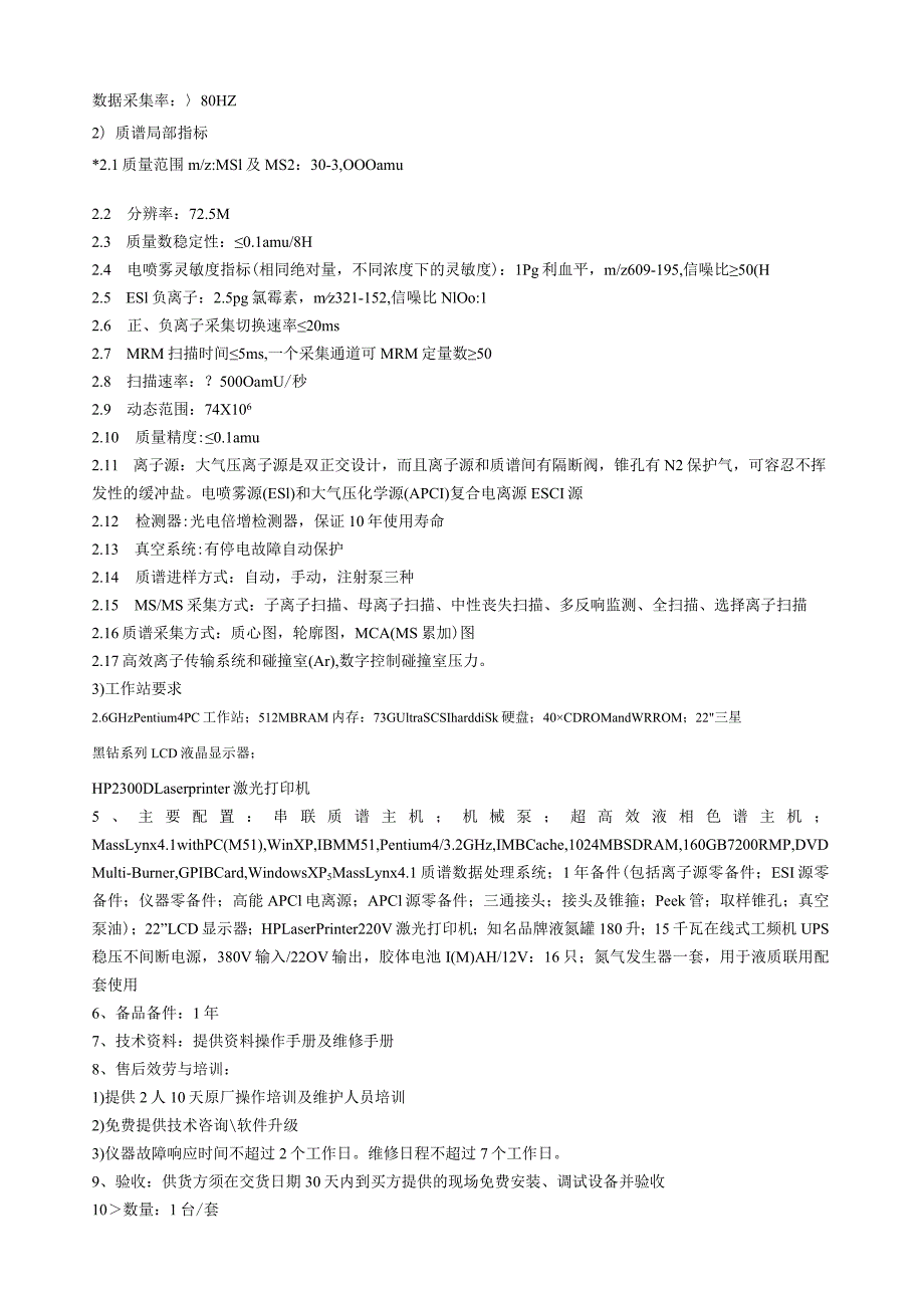 液相色谱串联四极杆质谱联用仪技术指标.docx_第2页