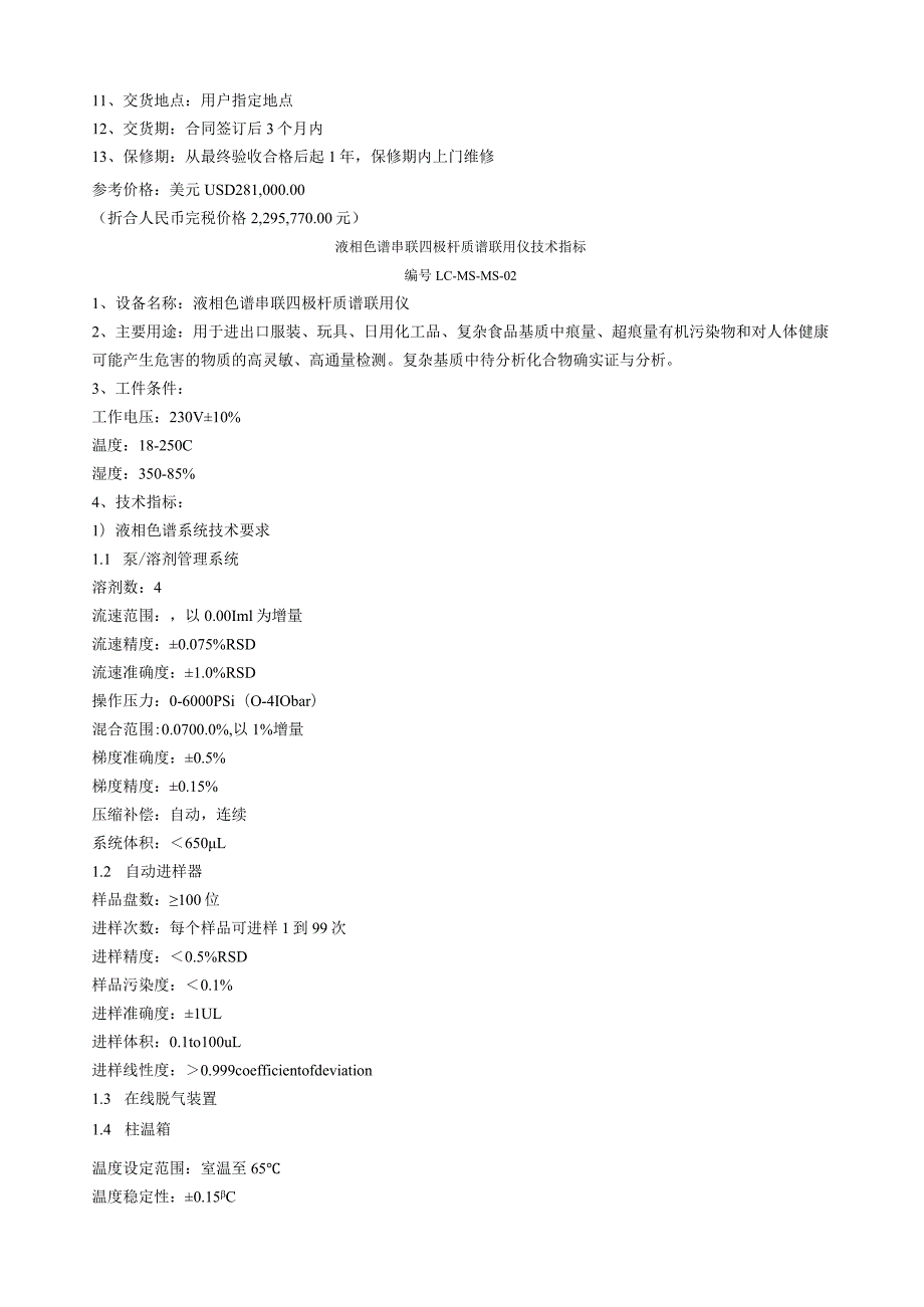 液相色谱串联四极杆质谱联用仪技术指标.docx_第3页