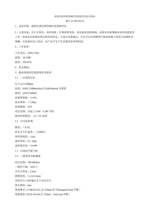 液相色谱串联四极杆质谱联用仪技术指标.docx