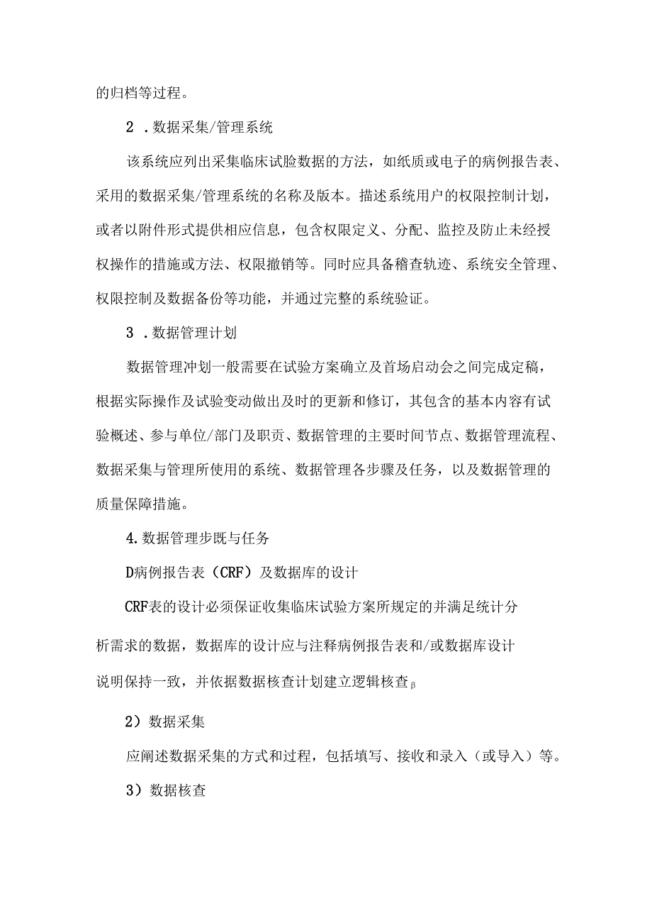药物临床试验数据管理知识点.docx_第2页