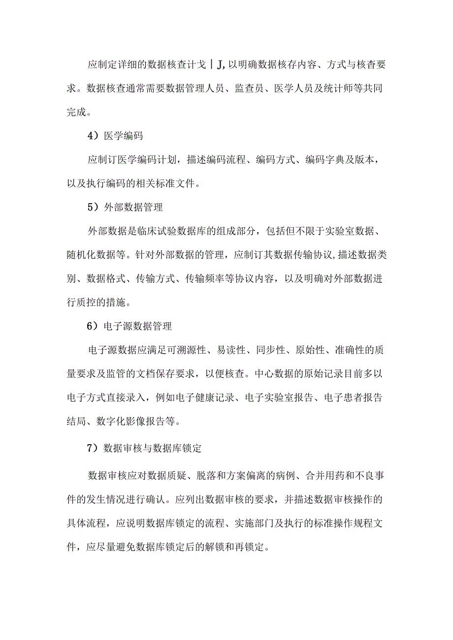 药物临床试验数据管理知识点.docx_第3页