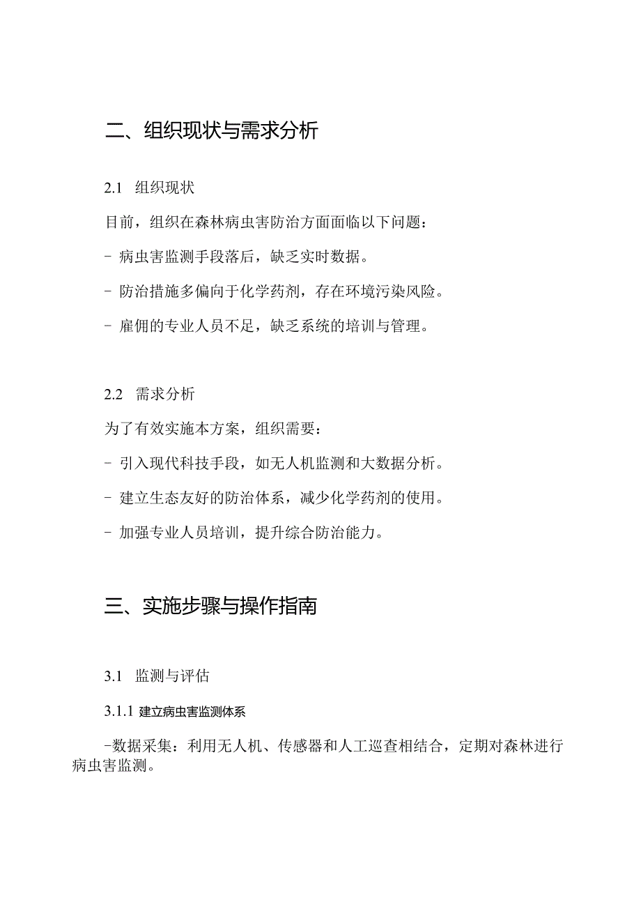 森林病虫害防治方案.docx_第2页